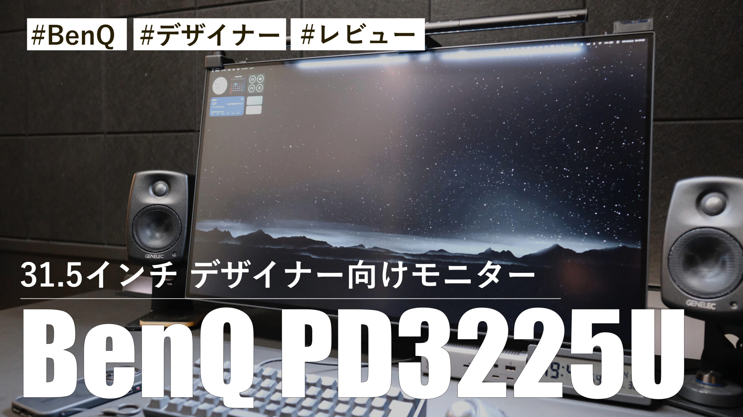 BenQ PD3225U！31.5インチ デザイナー向けモニターを導入！！M-book