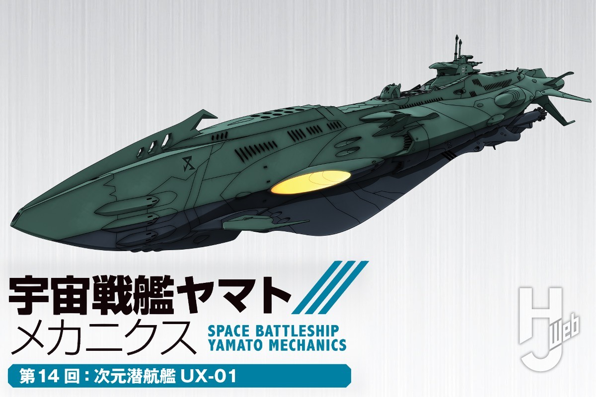 宇宙戦艦ヤマト メカニクス】ガミラスが開発した「次元潜航艦UX-01」を