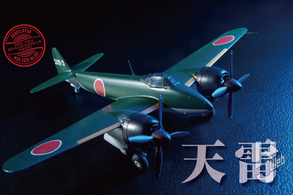 ウシモデル「1/72 中島J5N 天雷」を主翼後縁に導風板がない試作3号機