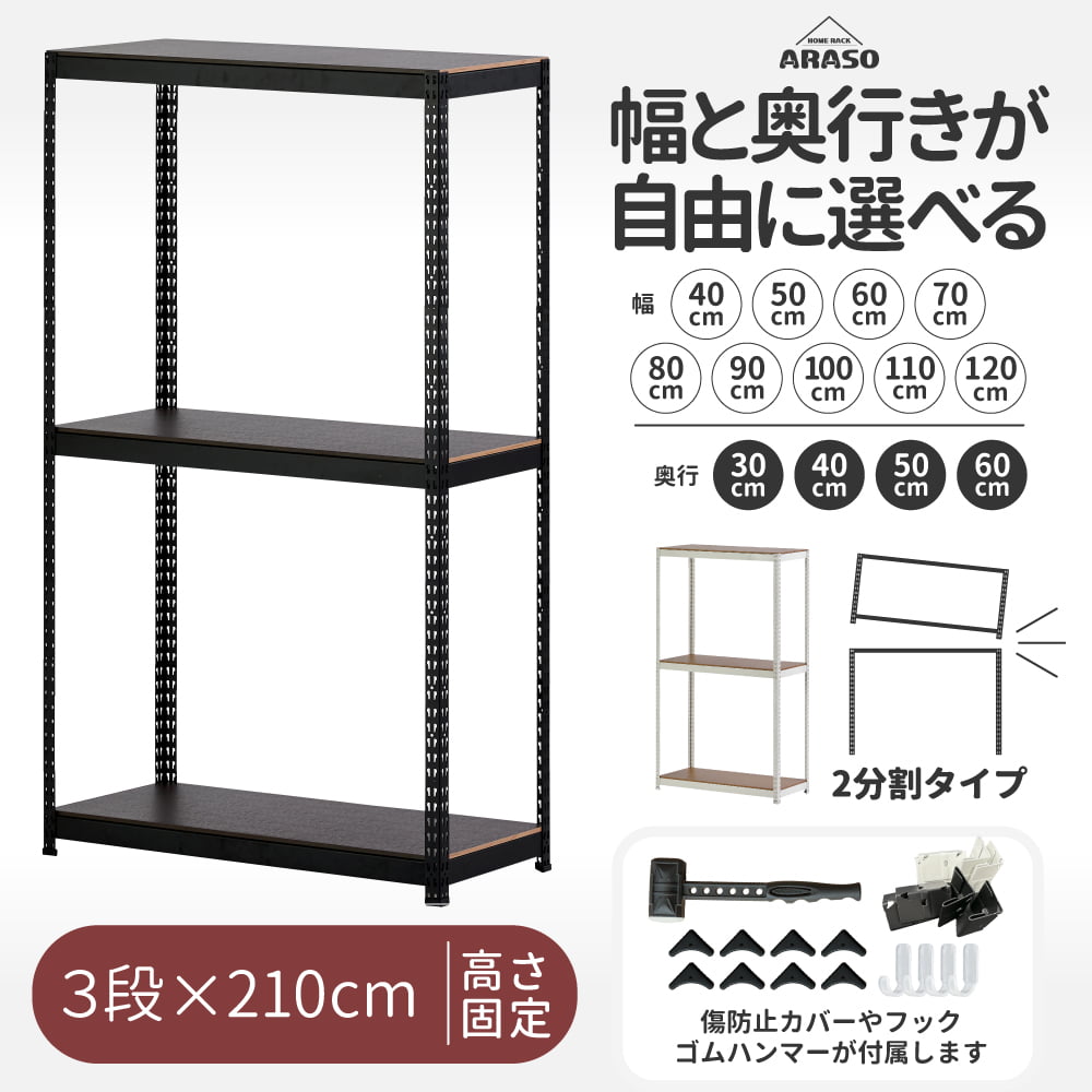 ARASO スチールラック 3段 高さ210 cm 2分割可能タイプ｜頑丈設計