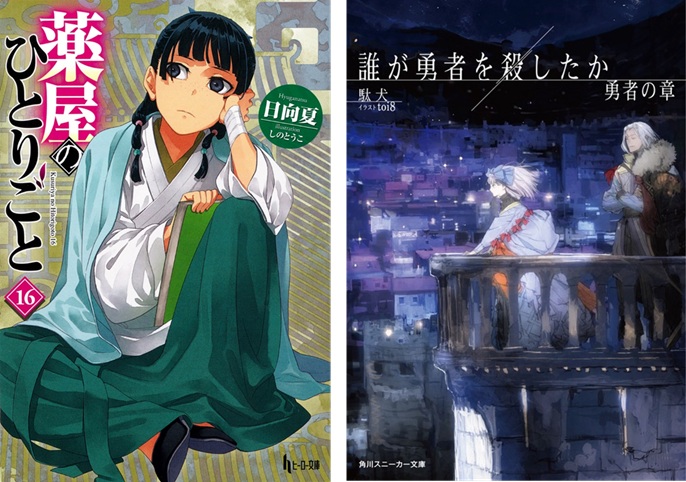 薬屋のひとりごと』第16巻や、話題のシリーズ第3作『誰が勇者を殺し