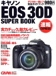 カメラムックデジタルカメラシリーズ『キヤノンEOS30Dスーパー