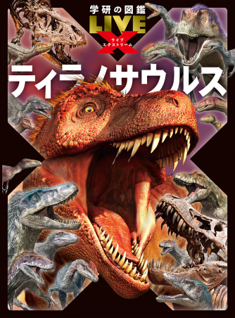 学研の図鑑LIVE エクストリーム『ティラノサウルス』 ｜ 学研出版