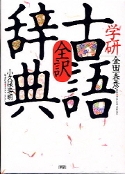 高校生向辞典『学研全訳古語辞典』 ｜ 学研出版サイト