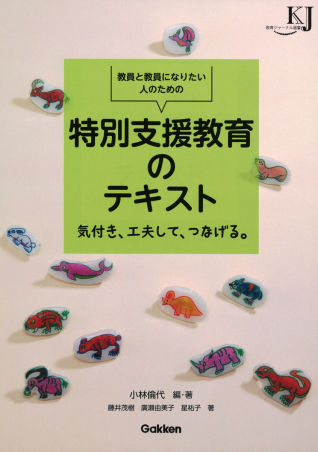 教育ジャーナル選書『教員と教員になりたい人のための 特別支援教育の