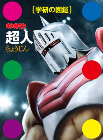 学研の図鑑『キン肉マン「超人」』 ｜ 学研出版サイト