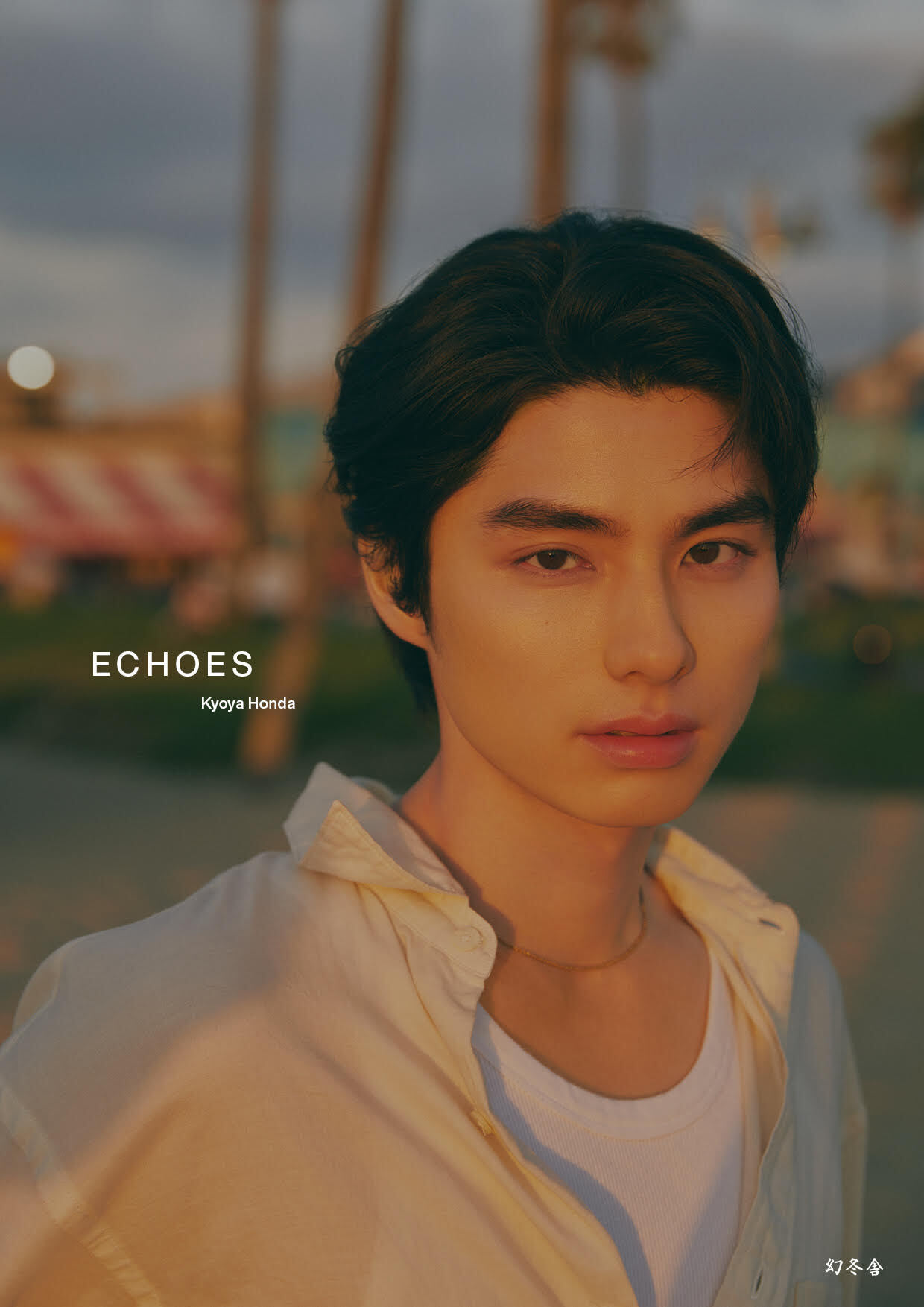 本田響矢 写真集『ECHOES』発売のお知らせ | 本田響矢OFFICIAL SITE