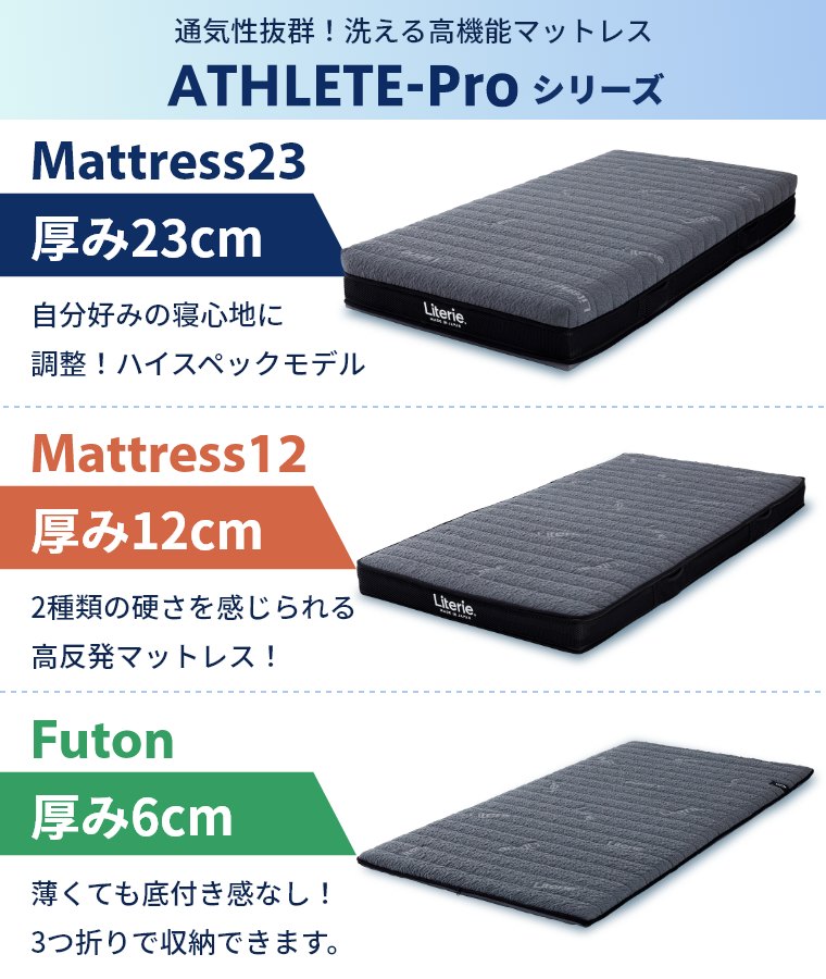アスリートプロ マットレス23 S シングル（マットレス／日本製／洗える
