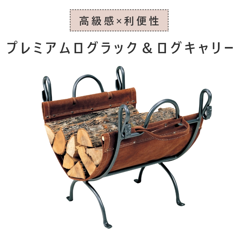 薪置き プレミアムログラック＆ログキャリー PA8308 (ログラック
