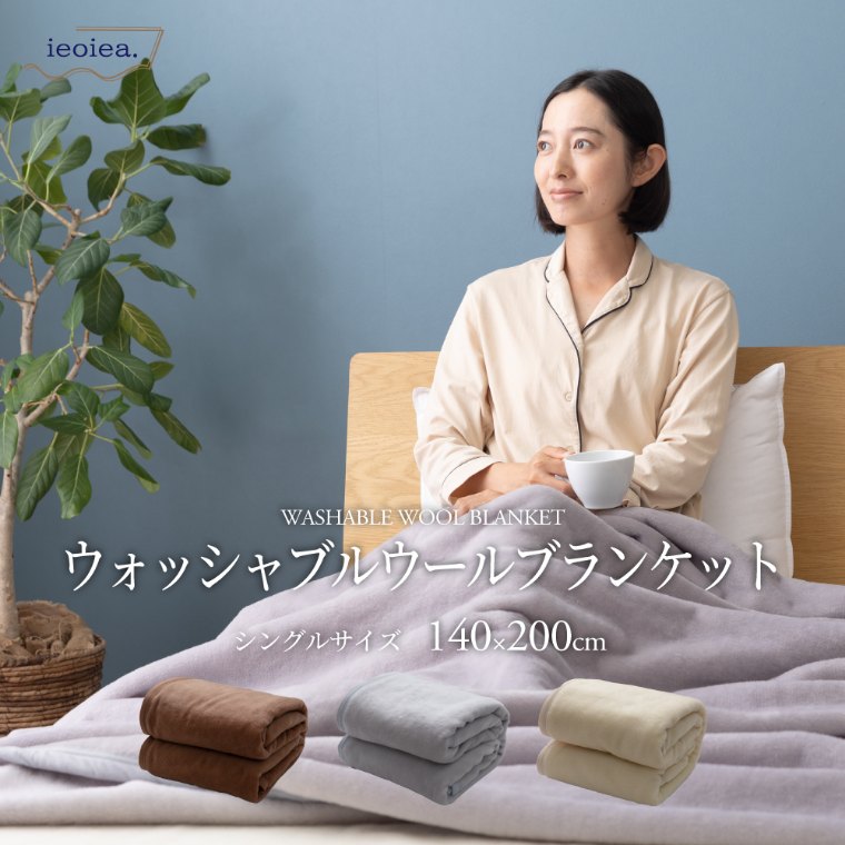 ウォッシャブルウール毛布 シングル 140×200cm （シングル/ウール(毛羽