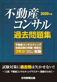 2026年版 不動産コンサル過去問5年間【3/11発売】 - 住宅新報出版