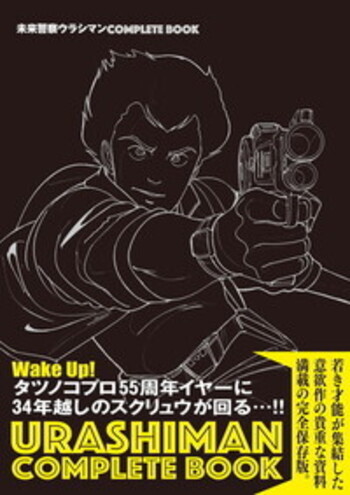 未来警察ウラシマン COMPLETE BOOK - BOOKぴあ ぴあ株式会社の出版