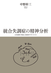 統合失調症の精神分析 - 株式会社金剛出版