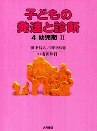 子どもの発達と診断4 幼児期Ⅱ - 株式会社 大月書店 憲法と同い年