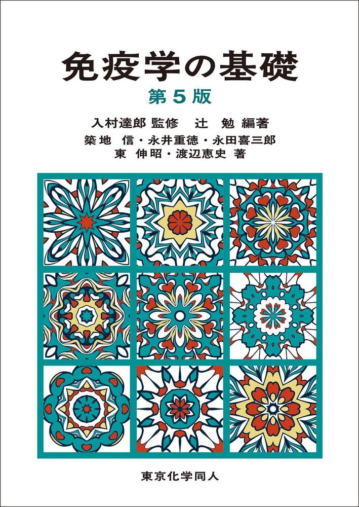 免疫学の基礎（第5版） - 株式会社東京化学同人