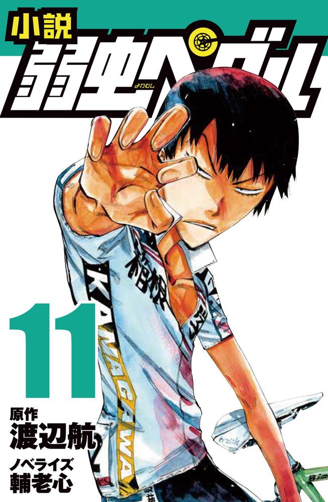 小説 弱虫ペダル 11 - 株式会社岩崎書店 この1冊が未来をつくる