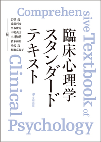 臨床心理学スタンダードテキスト - 株式会社金剛出版