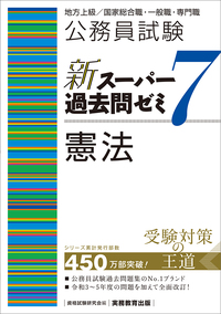 公務員試験 新スーパー過去問ゼミ7 社会学 - 実務教育出版