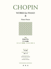 新版］ショパン ピアノ作品集［8］ - 春秋社 ―考える愉しさを、いつまでも