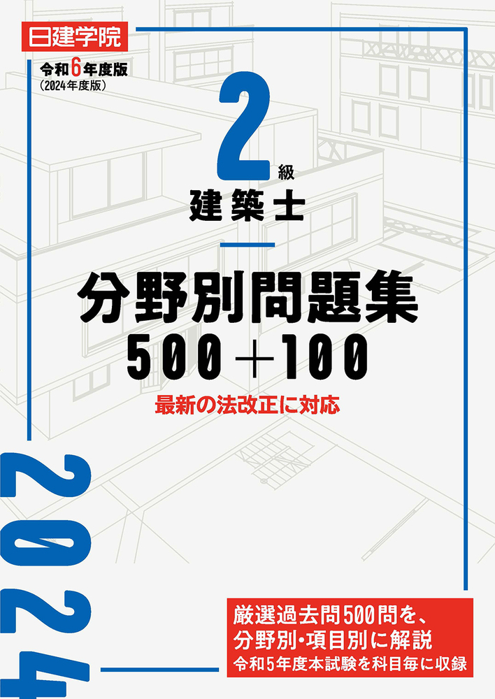 2級建築士 分野別問題集500+100 令和6年度版 - 建築資料研究社 BOOKS