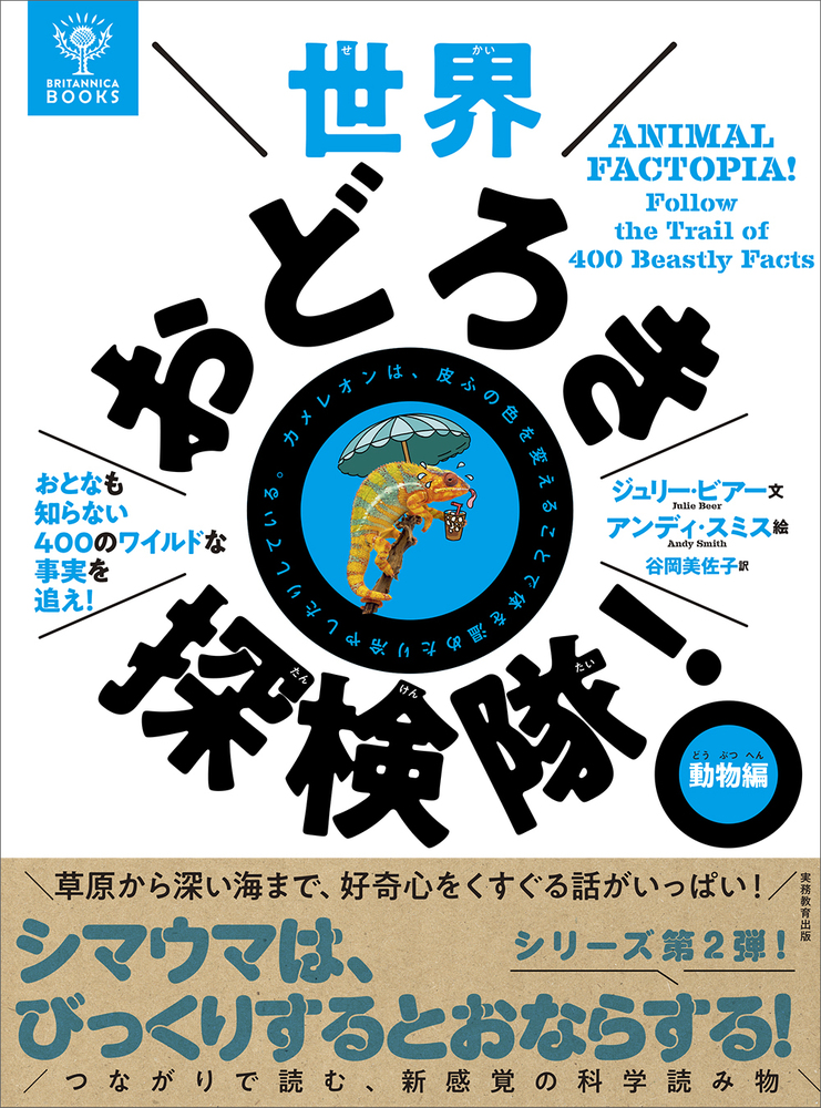 BRITANNICA BOOKS 世界おどろき探検隊！ 動物編 - 実務教育出版