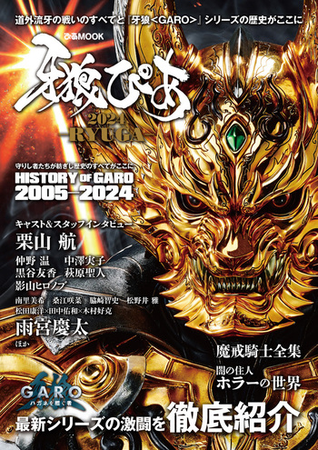 牙狼ぴあ2024 －RYUGA－ - BOOKぴあ ぴあ株式会社の出版ポータルサイト