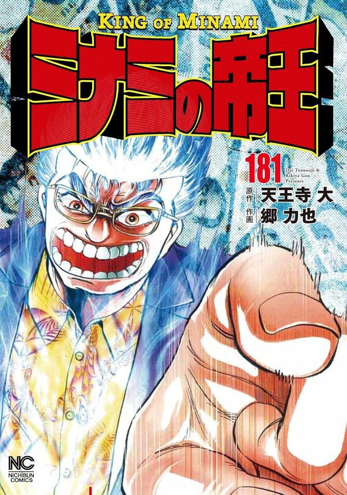 ミナミの帝王 - 株式会社日本文芸社