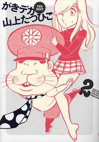 完本 湯の花親子 真湯の巻 - 株式会社小学館クリエイティブ