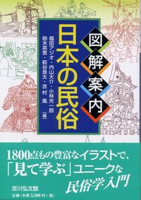 日本の民俗学 - 株式会社 吉川弘文館 歴史学を中心とする、人文図書の出版