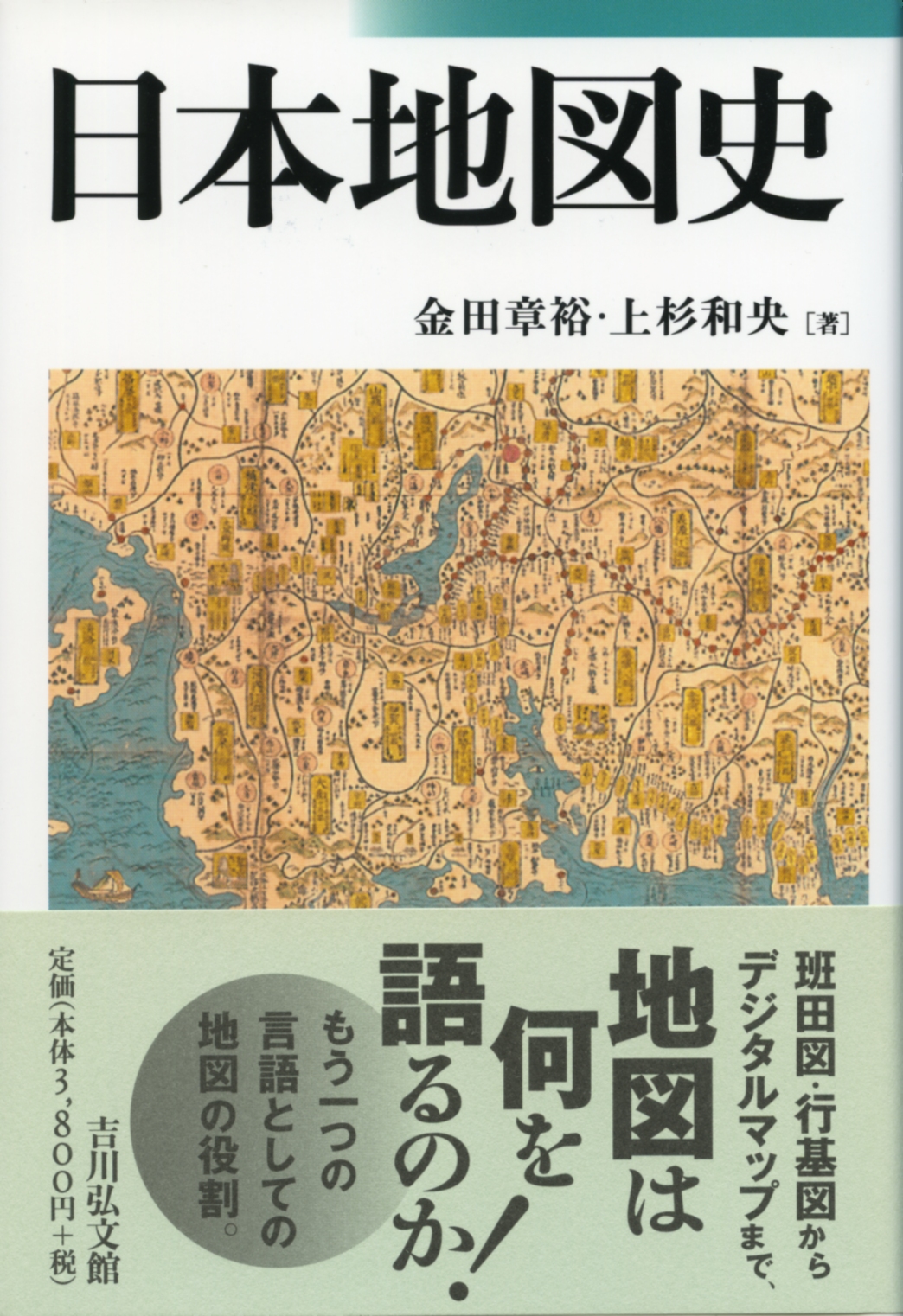 日本地図史 - 株式会社 吉川弘文館 歴史学を中心とする、人文図書の出版