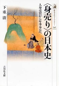 身売り〉の日本史 - 株式会社 吉川弘文館 歴史学を中心とする、人文