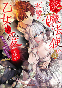 ヤンデレ魔法使いは石像の乙女しか愛せない 魔女は愛弟子の熱い口づけ