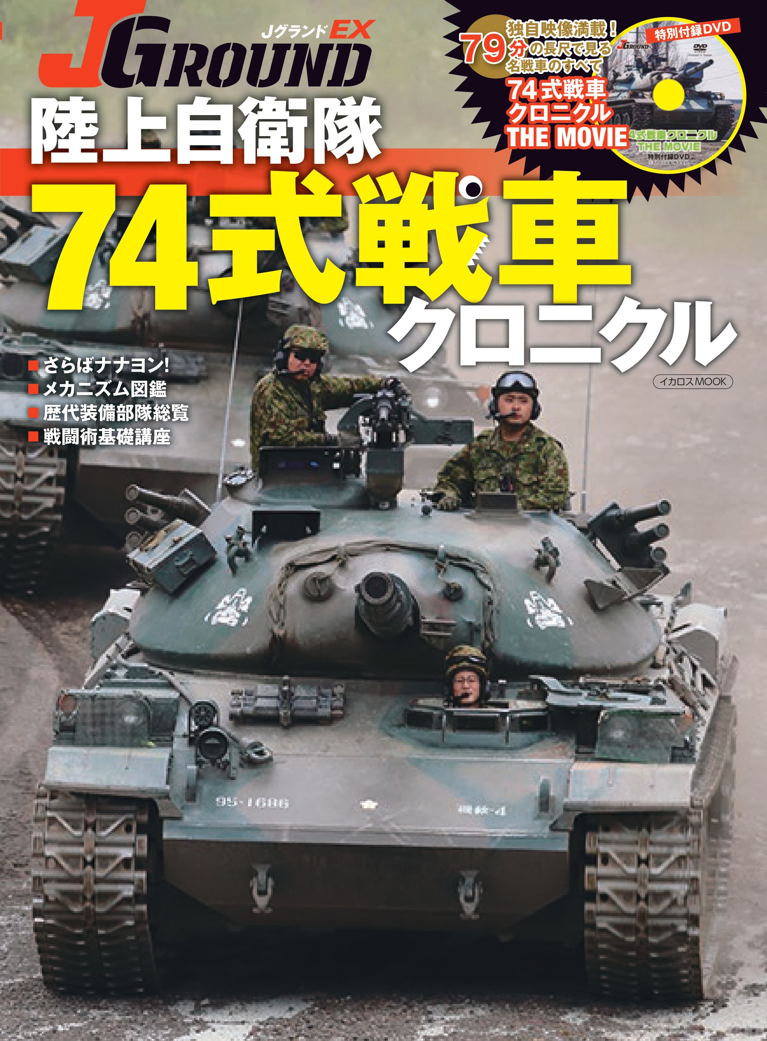 陸上自衛隊 74式戦車クロニクル - イカロス出版 イカロス出版の本