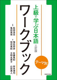 テーマ別 上級で学ぶ日本語 〈三訂版〉 ワークブック - 研究社