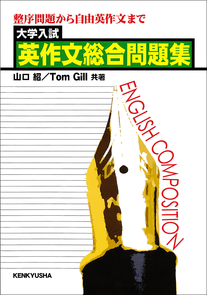 大学入試 英作文総合問題集 - 研究社