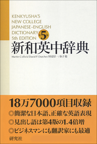 新和英中辞典 第5版 - 研究社
