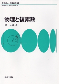 物理数学One Point 全16巻 - 共立出版