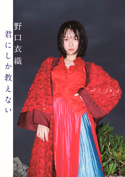 野口衣織ファースト写真集 「君にしか教えない」セブンネット限定表紙