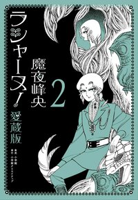 ラシャーヌ！愛蔵版 - 株式会社小学館クリエイティブ
