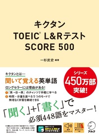 キクタンTOEIC(R) L&Rテスト SCORE 500 - アルク出版サイト 英語学習
