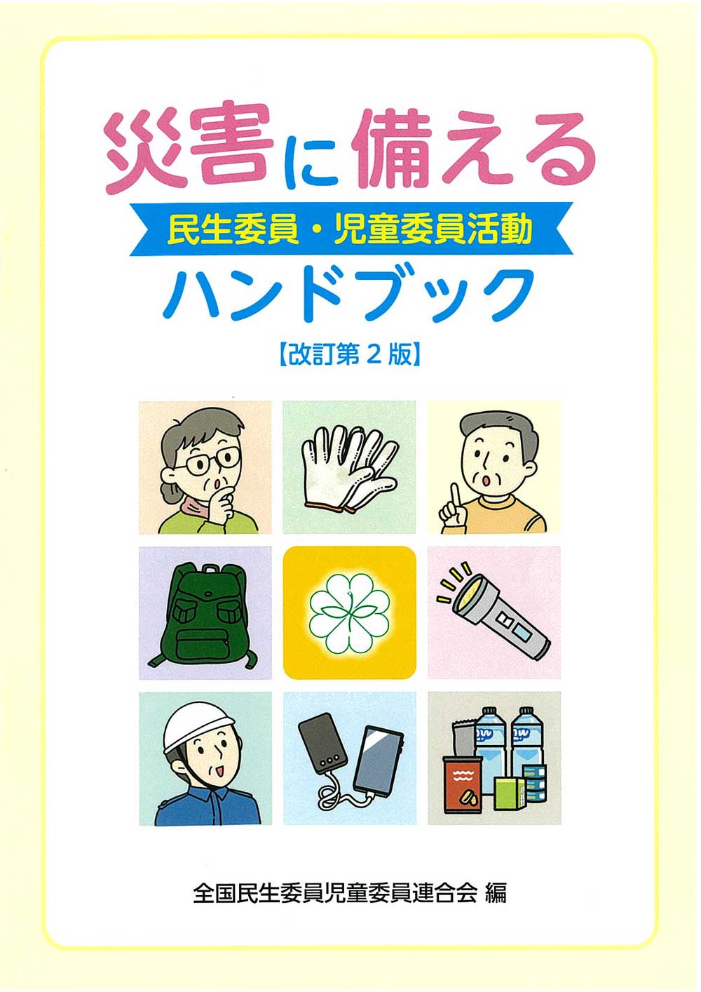 災害に備える民生委員・児童委員活動ハンドブック【改訂第2版