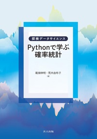 Pythonで学ぶ確率統計 - 共立出版