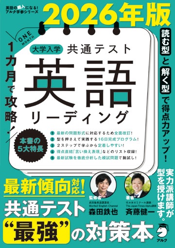 2026年版 1カ月で攻略！ 大学入学共通テスト英語リーディング