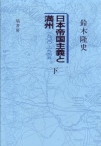 日本帝国主義と満州 1900-1945 下 《オンデマンド版》 - 塙書房 国語