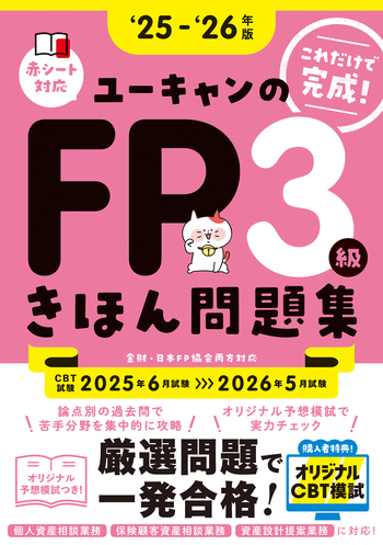 25～'26年版 ユーキャンのFP3級 きほん問題集 - 自由国民社