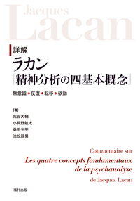 詳解 ラカン『精神分析の四基本概念』 - 福村出版株式会社 心理・教育