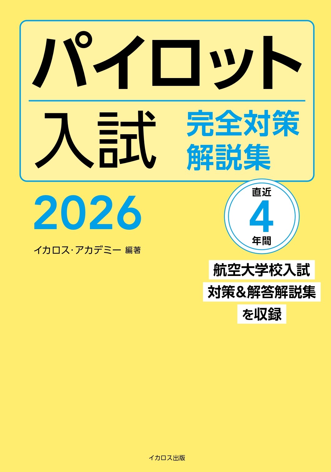 パイロット入試 完全対策解説集 2026 - イカロス出版 イカロス出版の本