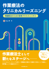 作業療法のクリニカルリーズニング - 協同医書出版社