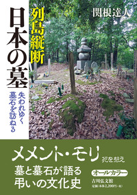 両墓制と他界観 - 株式会社 吉川弘文館 歴史学を中心とする、人文図書