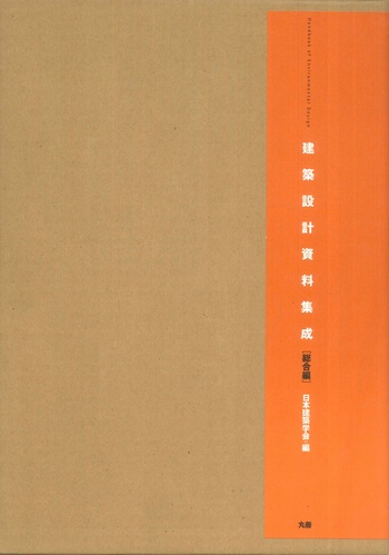 建築設計資料集成 総合編 - 丸善出版 理工・医学・人文社会科学の専門